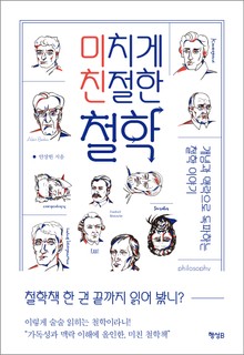 미치게 친절한 철학