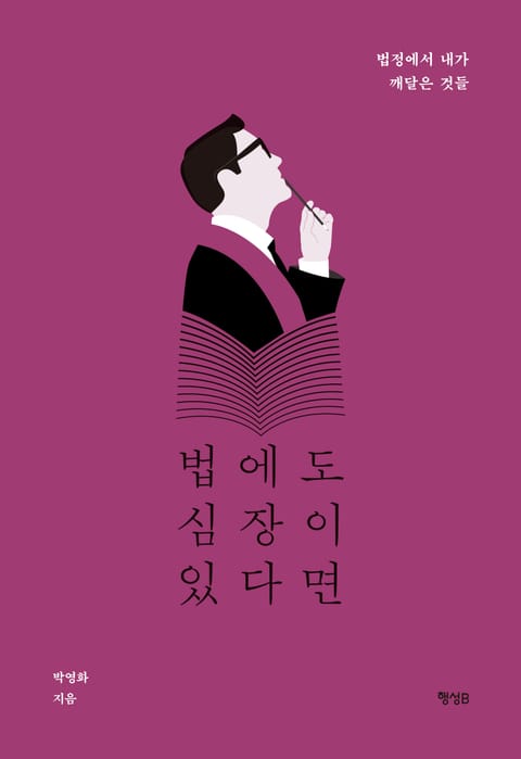 법에도 심장이 있다면 표지 이미지