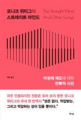모니크 위티그의 스트레이트 마인드 표지 이미지