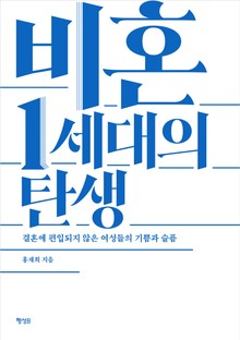 비혼 1세대의 탄생