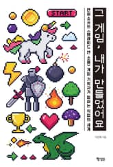 그 게임, 내가 만들었어요 표지 이미지