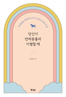 당신이 반려동물과 이별할 때