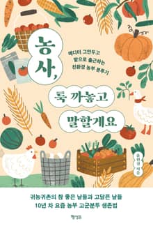 농사, 툭 까놓고 말할게요