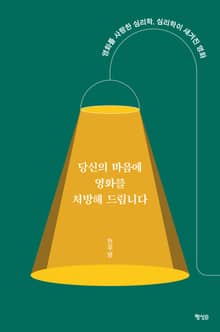 당신의 마음에 영화를 처방해 드립니다