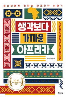 생각보다 가까운 아프리카