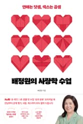 배정원의 사랑학 수업 표지 이미지