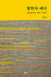 철학자 예수 표지 이미지