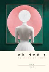 오늘 사랑한 것 표지 이미지