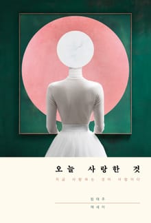오늘 사랑한 것