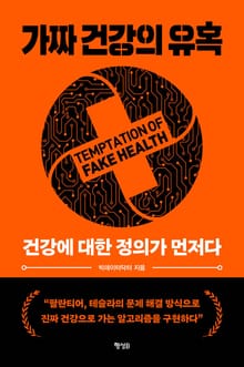 가짜건강의유혹