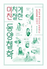 미치게 친절한 동양철학 표지 이미지