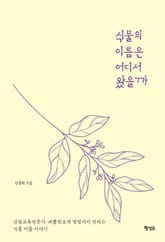 식물의 이름은 어디서 왔을까 표지 이미지