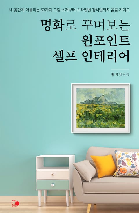 명화로 꾸며보는 원포인트 셀프 인테리어 표지 이미지