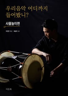 우리 음악 어디까지 들어봤니 - 사물놀이