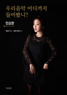 우리 음악 어디까지 들어봤니 - 민요