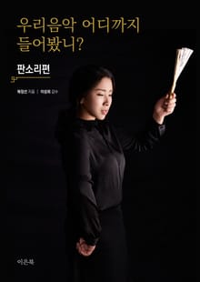우리 음악 어디까지 들어봤니 - 판소리