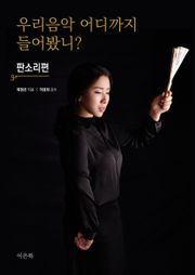우리 음악 어디까지 들어봤니? : 판소리