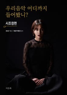 우리 음악 어디까지 들어봤니 - 시조창