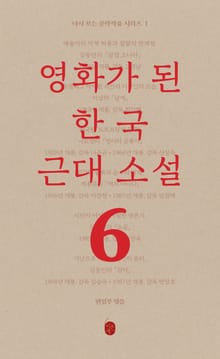다시 보는 문학작품 - 영화가 된 한국 근대소설