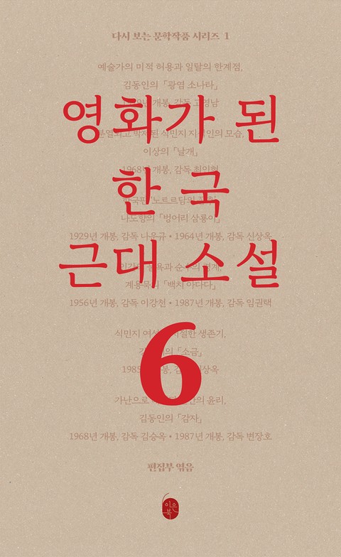 다시 보는 문학작품 - 영화가 된 한국 근대소설 표지 이미지