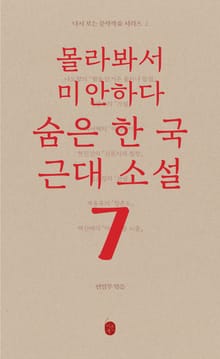 다시 보는 문학작품 - 몰라봐서 미안하다 숨은 한국 근대소설