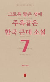 다시 보는 문학작품 - 그토록 짧은 생애 주옥같은 한국 근대소설 표지 이미지