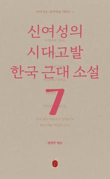 다시 보는 문학작품 - 신여성의 시대고발 한국 근대소설