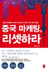 중국마케팅, 리셋하라 표지 이미지