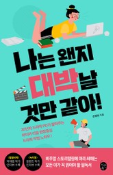 나는 왠지 대박날 것만 같아! 표지 이미지