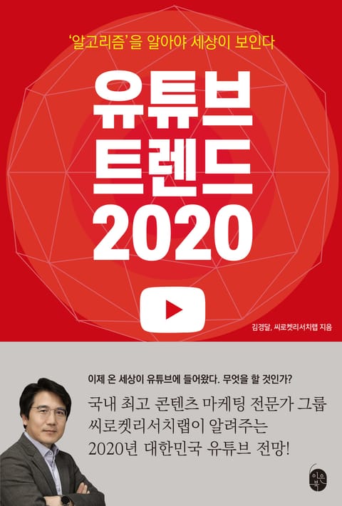 유튜브 트렌드 2020 표지 이미지