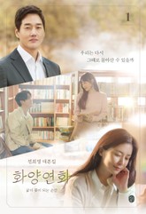 화양연화 : 삶이 꽃이 되는 순간 대본집 1 표지 이미지