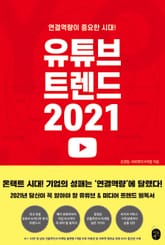 유튜브 트렌드 2021 표지 이미지