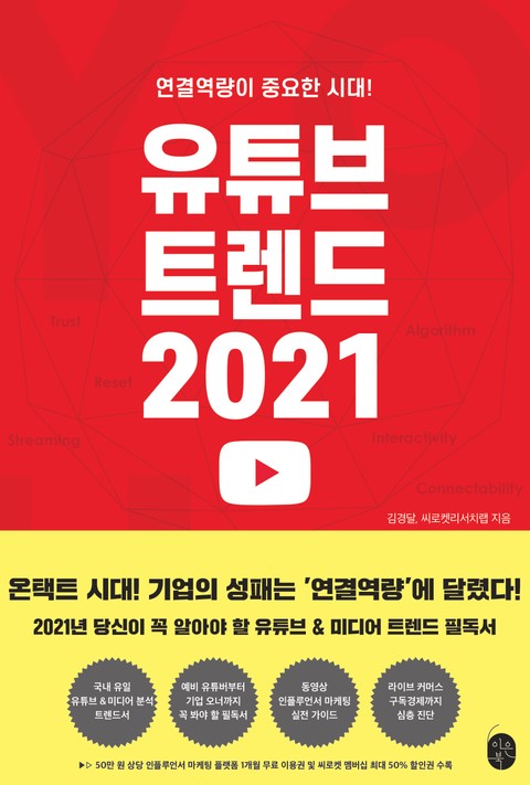 유튜브 트렌드 2021 표지 이미지