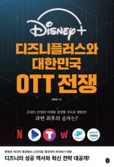 디즈니플러스와 대한민국 OTT 전쟁 표지 이미지