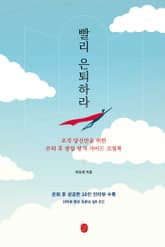 빨리 은퇴하라 표지 이미지