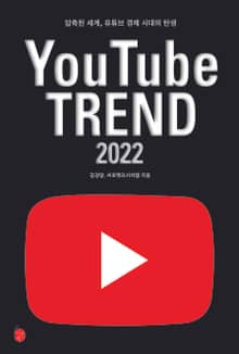 유튜브 트렌드 2022