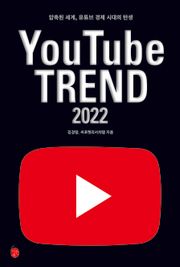 유튜브 트렌드 2022