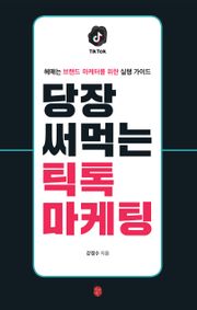 당장 써먹는 틱톡 마케팅