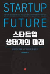 스타트업 생태계의 미래 표지 이미지