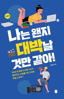 개정판 | 나는 왠지 대박날 것만 같아!