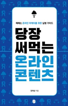 당장 써먹는 온라인 콘텐츠