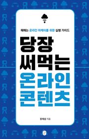 당장 써먹는 온라인 콘텐츠