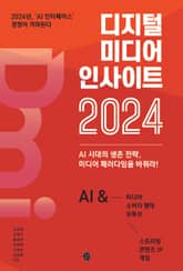 디지털 미디어 인사이트 2024 표지 이미지