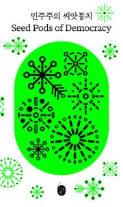 민주주의 씨앗뭉치 Seed Pods of Democracy