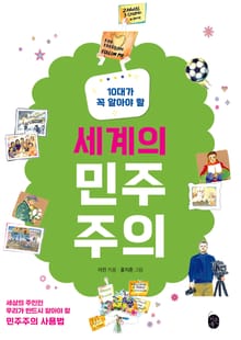 10대가 꼭 알아야 할 세계의 민주주의
