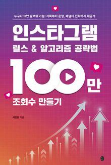 인스타그램 릴스 & 알고리즘 공략법: 100만 조회수 만들기