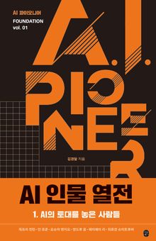 AI 인물 열전 1
