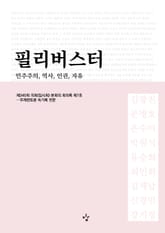 필리버스터 1권 표지 이미지