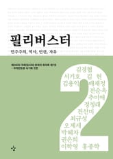 필리버스터 2권 표지 이미지