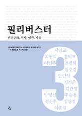 필리버스터 3권 표지 이미지